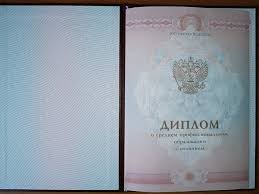 Где и как купить диплом в Волгограде